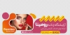 طرح برچسب شیشه آرایشگاه زنانه با عکس مدل زن