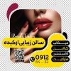 طرح استیکر فروشگاهی آرایشگاه زنانه با عکس مدل زن
