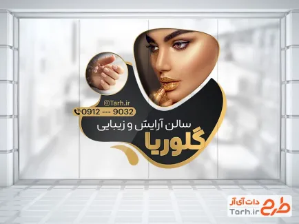 طرح خام برچسب دیواری آرایشگاه بانوان با رنگبندی مشکی طلائی