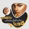 طرح استیکر فروشگاهی آرایشگاه زنانه با عکس مدل زن