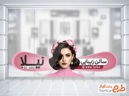 طرح استیکر سالن آرایشگاه بانوان با تم صورتی و با فرمت PSD و قابل ویرایش