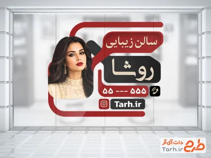 طرح استیکر روی شیشه آرایشگاه زنانه با عکس مدل زن و با فرمت PSD و قابل ویرایش