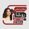 طرح استیکر آرایشگاه زنانه با عکس مدل زن و با فرمت PSD و قابل ویرایش