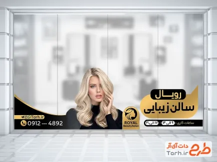 طرح لایه باز استیکر شیشه آرایشگاه زنانه با عکس زن با فرمت PSd و قابل ویرایش