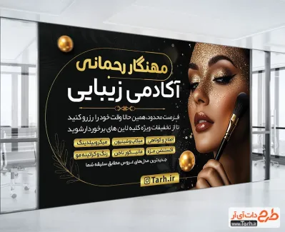 دانلود طرح بنر سالن آرایش و زیبایی زنانه دارای رنگبندی مشکی طلایی دانلود طرح بنر سالن آرایش و زیبایی زنانه شامل رنگبندی مشکی طلایی