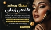طرح لایه باز پوستر آرایشگاه بانوان شامل عکس مدل زن