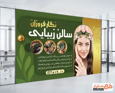 طرح خام بنر سالن زیبایی زنانه دارای رنگبندی سبز و طلایی طرح خام بنر سالن زیبایی زنانه شامل رنگبندی سبز و طلایی