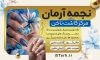 بنر لایه باز مرکز کاشت ناخن شامل عکس مدل ناخن