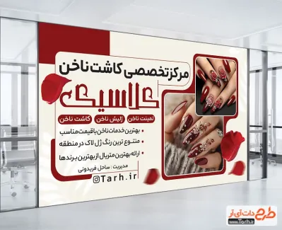 طرح تابلو آماده مرکز کاشت ناخن با عکس ناخن طرح تابلو آماده مرکز کاشت ناخن شامل عکس طرح ناخن