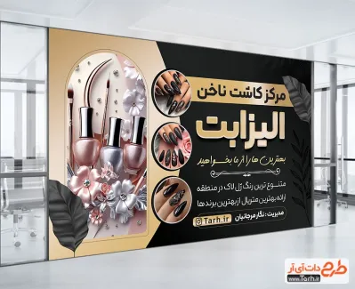 طرح psd بنر سالن کاشت ناخن با عکس لاک طرح psd بنر سالن کاشت ناخن شامل عکس طرح ناخن