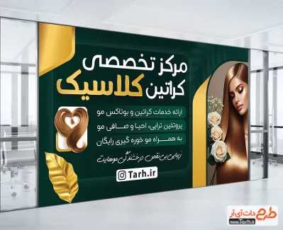 دانلود بنر مرکز تخصصی کراتین مو با عکس مدل زن دانلود بنر مرکز تخصصی کراتین مو شامل عکس مدل زن