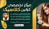 طرح پوستر آرایشگاه بانوان شامل عکس مدل زن