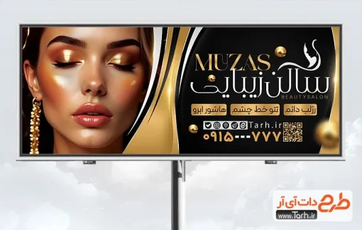 طرح تابلو تبلیغاتی آرایشگاه زنانه شامل عکس مدل زن