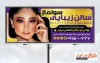 بنر لایه باز آرایشگاه بانوان شامل عکس مدل زن