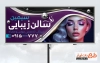 طرح آماده بنر سالن زیبایی بانوان شامل عکس مدل زن