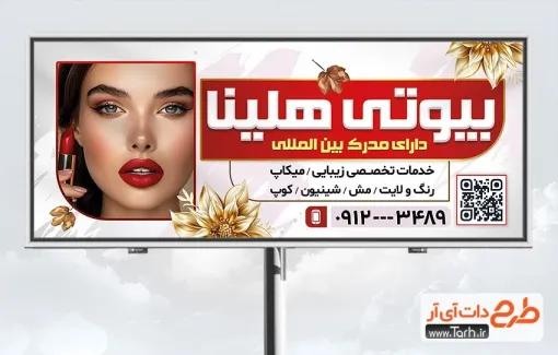 طرح بیلبورد آرایشگاه زنانه با عکس مدل زن طرح بیلبورد آرایشگاه زنانه با عکس مدل زن