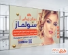دانلود طرح بنر سالن زیبایی زنانه شامل عکس مدل زن