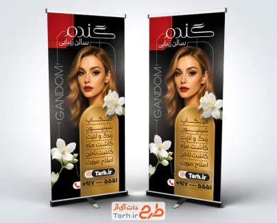 بنر ایستاده آرایشگاه زنانه با قابلیت ویرایش المان ها