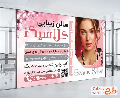 طرح لایه باز بنر آرایشگاه زنانه با تم صورتی طرح لایه باز بنر آرایشگاه زنانه شامل عکس زن