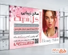 طرح psd بنر سالن آرایشی زنانه طرح لایه باز بنر آرایشگاه زنانه شامل عکس زن