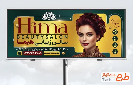 طرح لایه باز تابلو تبلیغاتی آرایشگاه بانوان با عکس مدل زن