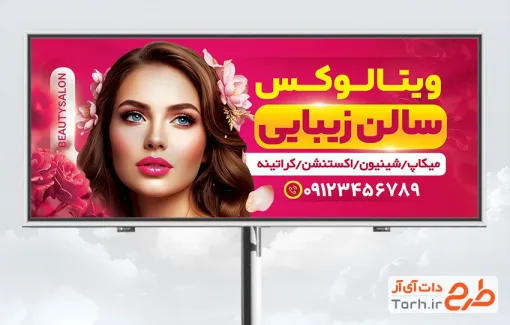 طرح آماده بنر تبلیغاتی آرایشگاه زنانه با رنگبندی صورتی