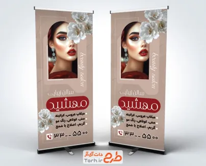 طرح بنر استندی آرایشگاه بانوان شامل عکس مدل زن