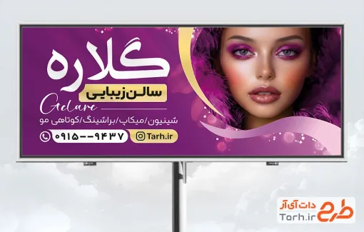 طرح خام بنر سالن زیبایی و آرایشی زنانه با تم بنفش