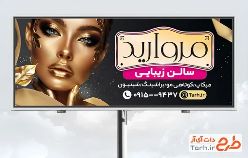 طرح لایه باز تابلو آرایشگاه زنانه با عکس مدل زن