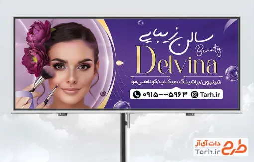 دانلود طرح خام بنر آرایشگاه بانوان با قابلیت ویرایش المان ها