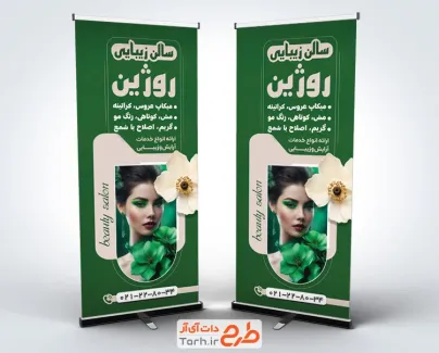 طرح آماده بنر ایستاده آرایشگاه زنانه به صورت لایه باز