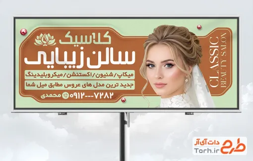 طرح لایه باز بنر آرایشگاه بانوان شامل عکس عروس