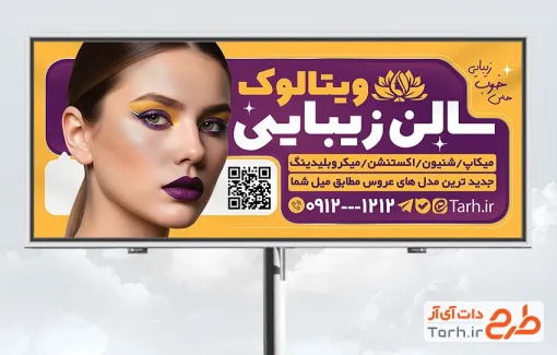 نمونه بنر آرایشگاه زنانه با قابلیت ویرایش المان ها