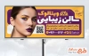 نمونه بنر آرایشگاه زنانه با قابلیت ویرایش المان ها