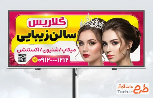 تابلو آرایشگاه زنانه قابل ویرایش شامل عکس مدل میکاپ و شینیون