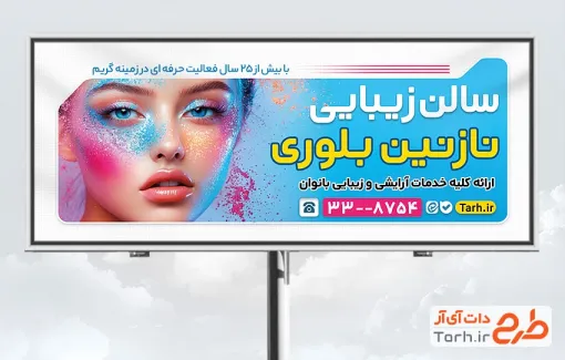 طرح تابلو خام سالن آرایشگاه زنانه با عکس مدل زن