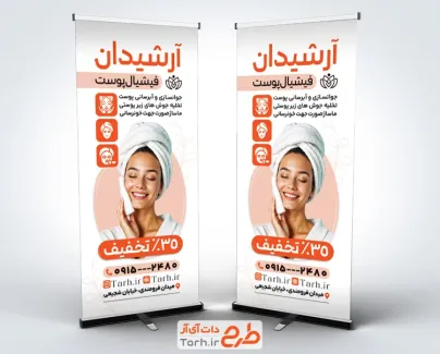 طرح استند فیشیال پوست با تم سفید