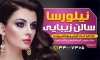 طرح پوستر آرایشگاه بانوان شامل عکس مدل زن
