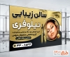 طرح بنر سالن آرایشگاه زنانه شامل رنگبندی مشکی طلایی