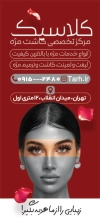 دانلود بنر ایستاده کاشت مژه شامل عکس مدل زن