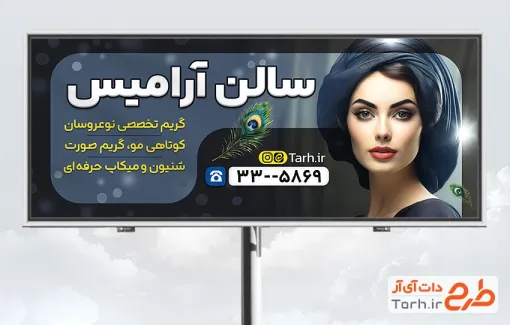 طرح خام بنر سالن زیبایی زنانه با قابلیت ویرایش المان ها