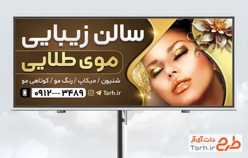 طرح لایه باز بنر آرایشگاه زنانه شامل عکس مدل آرایشی