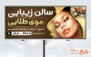 طرح لایه باز بنر آرایشگاه زنانه شامل عکس مدل آرایشی