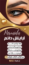 بنر استند مرکز آرایش دائم شامل عکس مدل زن