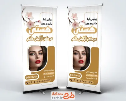 طرح لایه باز بنر ایستاده آرایش دائم شامل عکس مدل زن
