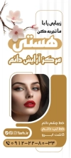 طرح لایه باز بنر ایستاده آرایش دائم شامل عکس مدل زن
