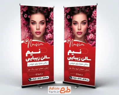 طرح لایه باز بنر ایستاده آرایشگاه زنانه با عکس مدل زن با فرمت psd و قابل ویرایش
