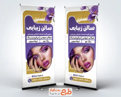 طرح لایه باز بنر ایستاده آرایشگاه زنانه با عکس مدل زن با فرمت psd و قابل ویرایش