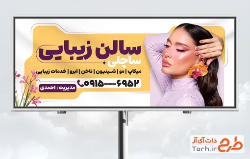 طرح بنر آماده سالن زیبایی زنانه با عکس مدل زن با فرمت psd و قابل ویرایش