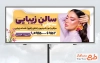 طرح بنر آماده سالن زیبایی زنانه با عکس مدل زن با فرمت psd و قابل ویرایش